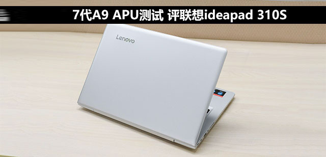 联想ideapad 310S值得买吗?联想ideapad 310S笔记本优缺点全面评测