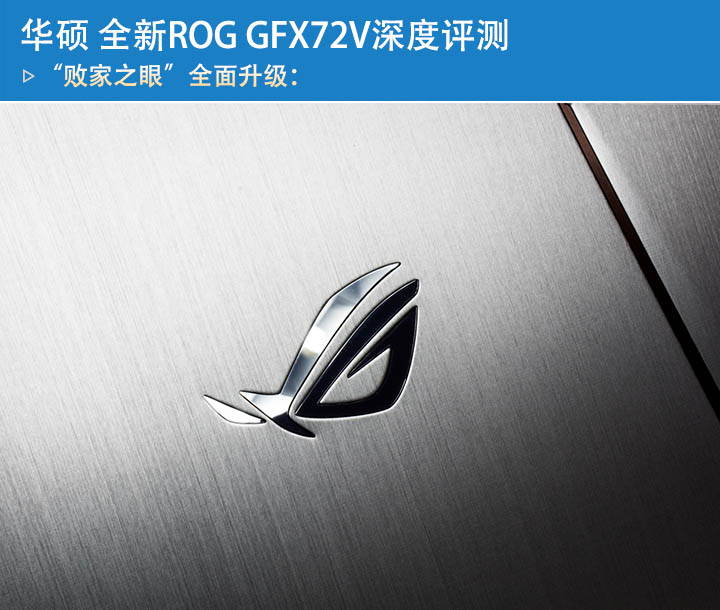 华硕全新ROG GFX72V值得买吗?华硕全新ROG GFX72V笔记本深度评测图解