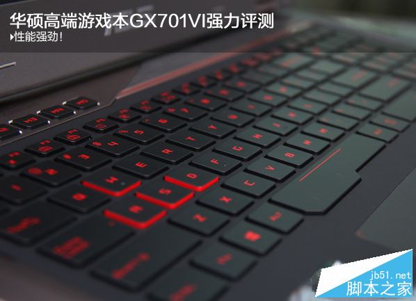 华硕GX701VI值得买吗?华硕GX701VI高端游戏本全面评测图解