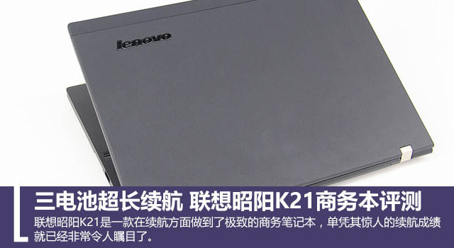 联想昭阳K21值得买吗?联想昭阳K21商务本全面深度评测图解