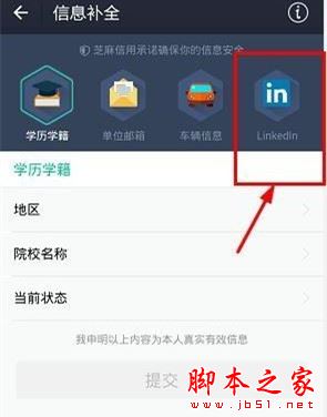 支付宝芝麻信用绑定领英的详细教程