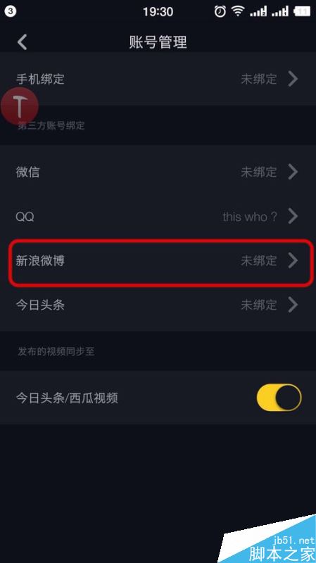 抖音视频怎么绑定新浪微博？抖音视频绑定新浪微博教程