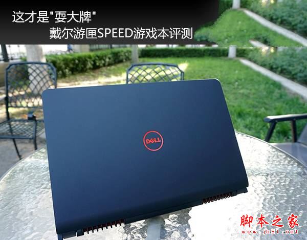 戴尔游匣SPEED值得买吗?戴尔游匣SPEED游戏本全面详细评测图解