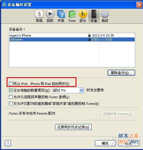 图3 防止苹果iTunes自动同步
