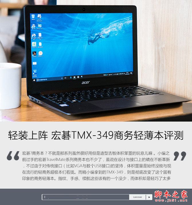 宏碁TravelMate X349值得买吗?宏碁TMX-349商务轻薄本全面评测图解