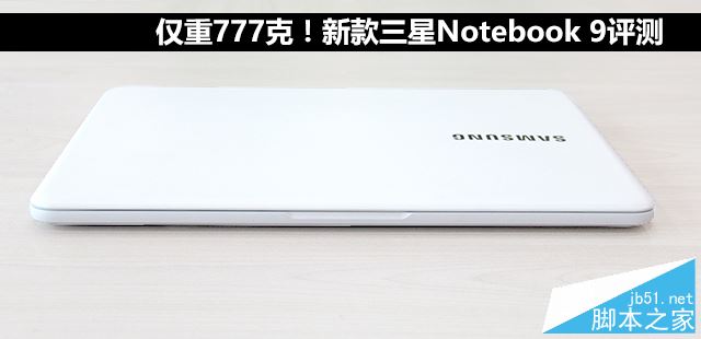 三星NoteBook 9值得买吗?三星NoteBook 900X3N轻薄笔记本全面评测图解