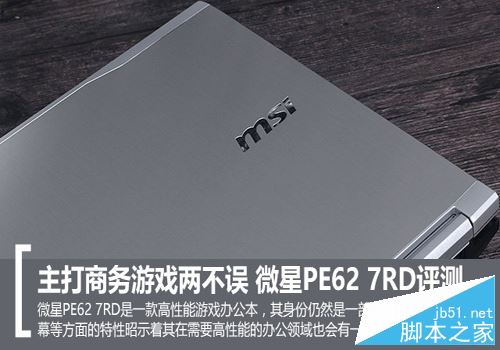 微星PE62 7RD值得买吗?微星PE62 7RD商务游戏本全面评测图解