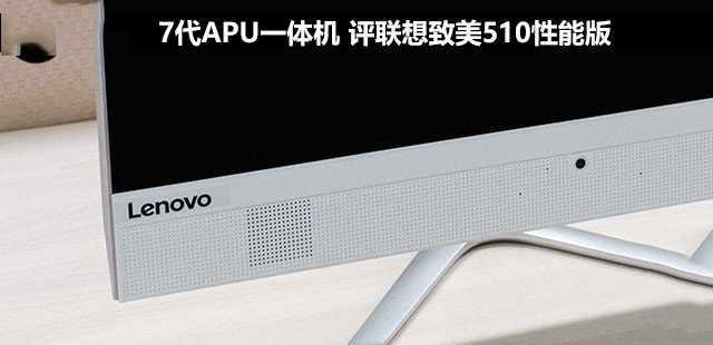 联想致美510值得买吗?联想致美510性能版一体机全面评测图解