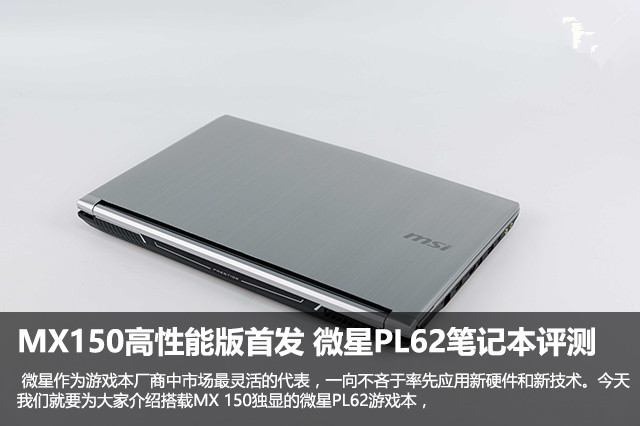 MX150高性能版首发 微星PL62笔记本评测