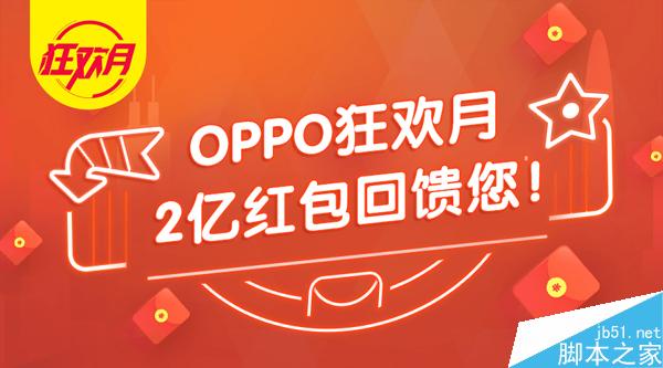 OPPO狂欢月开启