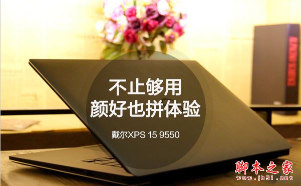 1469588182115058.jpg 戴尔XPS 15 9550值得买吗?戴尔XPS 15 9550笔记本全面深度评测图解