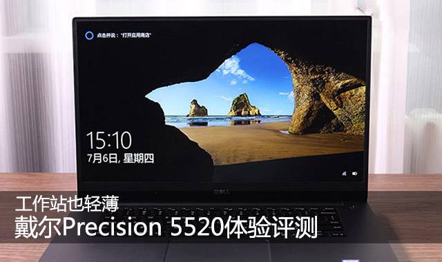 戴尔Precision 5520怎么样?戴尔Precision 5520优缺点上手体验评测