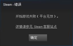 steam提示开始游戏失败,平台无效怎么办?解决steam平台无效的方法