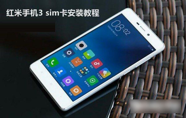 红米3怎么装卡 红米手机3 sim卡安装教程