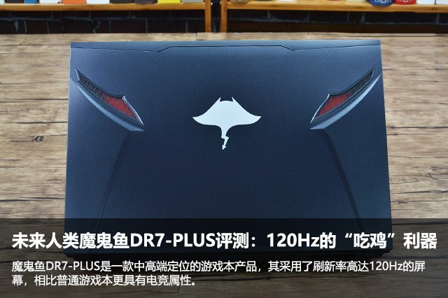 未来人类魔鬼鱼DR7-PLUS评测：120Hz的&ldquo;吃鸡&rdquo;利器 