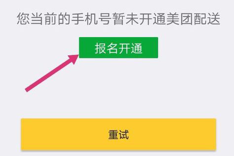 报名开通美团配送