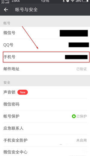 微信手机号怎么换