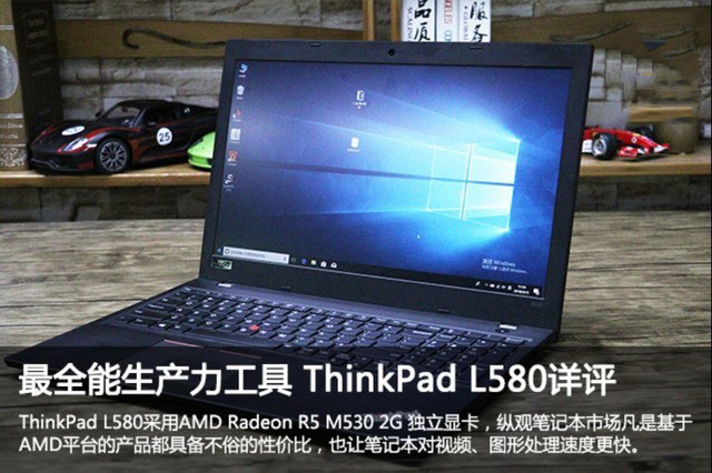 最全能生产力工具 ThinkPad L580详评
