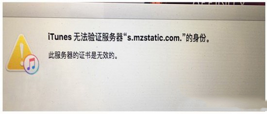 itunes无法验证服务器s.mzstatic的身份怎么办