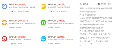 驱动人生官网改版后怎么样 驱动人生6精准解决驱动问题2