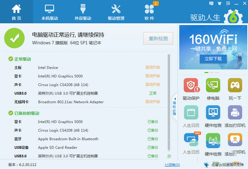 驱动人生官网改版后怎么样 驱动人生6精准解决驱动问题1