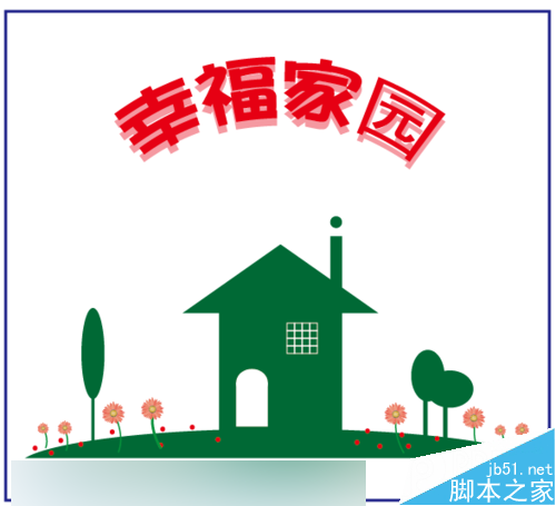 零基础学AI绘图：怎么画美丽幸福家园矢量插画