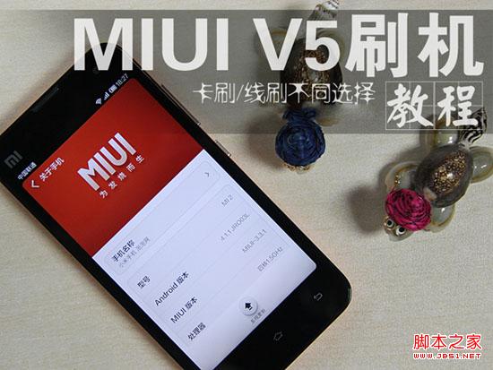 小米手机MIUI V5刷机教程