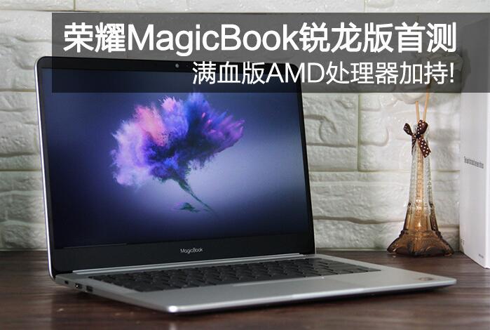 满血版AMD处理器加持!荣耀MagicBook锐龙 满血版AMD处理器加持!荣耀MagicBook锐龙