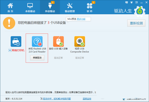 驱动人生和USB宝盒安装USB驱动教程