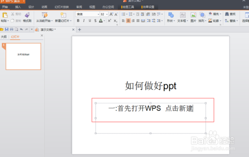 PPT的制作【WPS怎么做PPT】