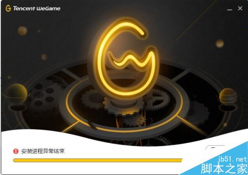 wegame安装进程异常结束怎么办?解决wegame安装进程异常结束的方法