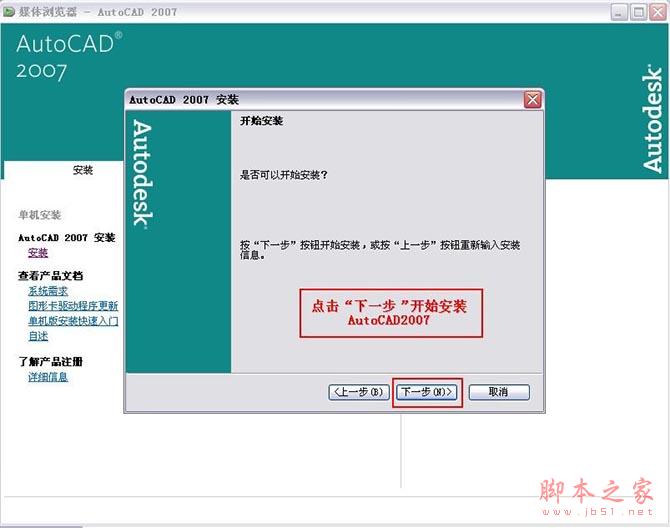 Autocad2007【cad2007】完整破解官方中文版安装图文教程、破解注册方法-12