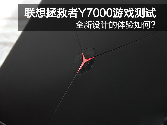 全新设计的体验如何?联想拯救者Y7000游戏测试 全新设计的体验如何?联想拯救者Y7000游戏测试