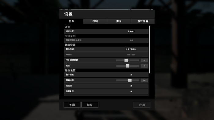 《绝地求生》游戏设置 《绝地求生》游戏设置