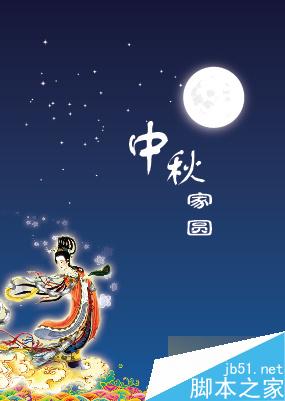 AI制作中秋贺卡 脚本之家 AI实例教程