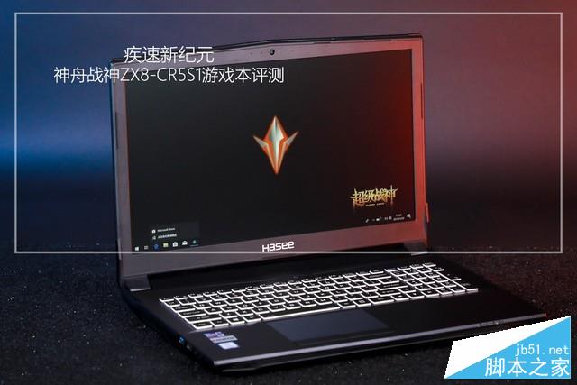 疾速新纪元!神舟战神ZX8-CR5S1游戏本评测