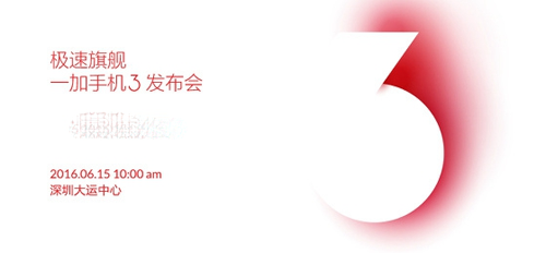 一加手机3新品发布会视频直播