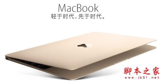12寸新MacBook升级了什么?12寸新MacBook配置参数介绍