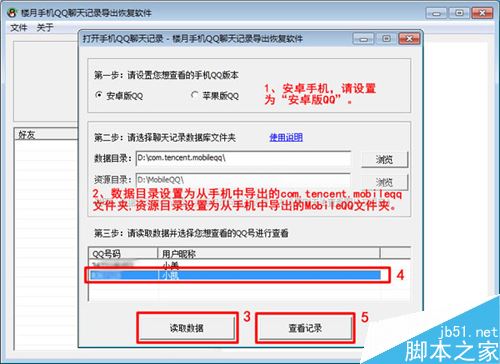 楼月手机QQ聊天记录导出恢复软件