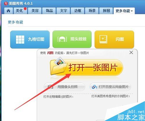 怎么用美图秀秀做动态闪图