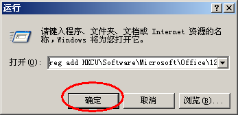 office2007每次打开都要配置文件,怎么取消配置