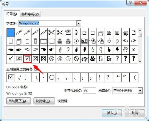 如何在word中插入方框内对勾的符号
