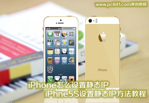 iPhone怎么设置静态IP iPhne5S设置静态IP方法教程
