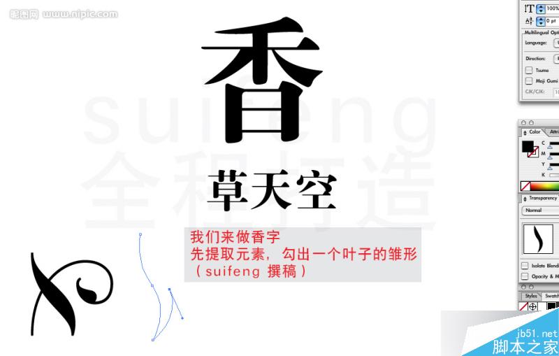 AI制作艺术字教程 脚本之家 AI教程