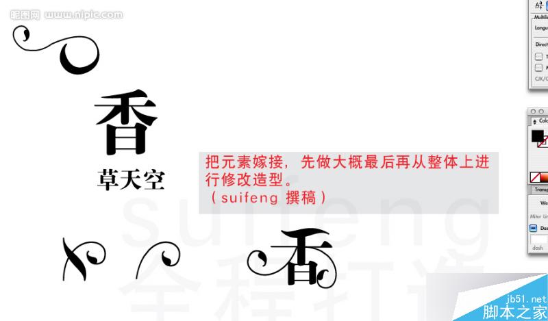 AI制作艺术字教程 脚本之家 AI教程