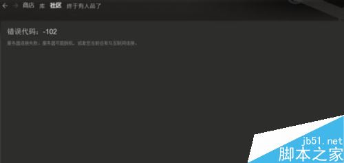 steam提示错误代码-102怎么办?steam打不开商城怎么办?