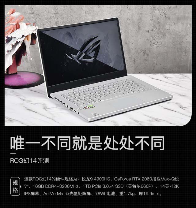 唯一不同就是处处不同 ROG幻14首测