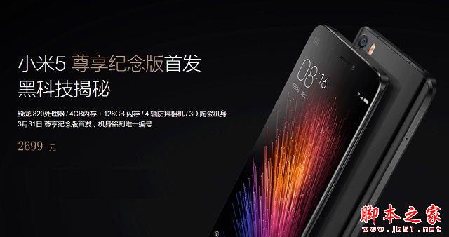 小米5尊享纪念版与尊享版哪个好 有什么不同？