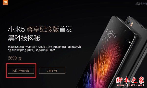 小米5尊享纪念版怎么买？小米5尊享纪念版预约购买攻略
