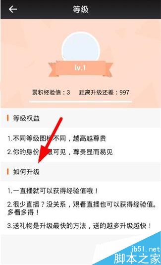 一直播等级怎么提高 一直播等级提升教程3